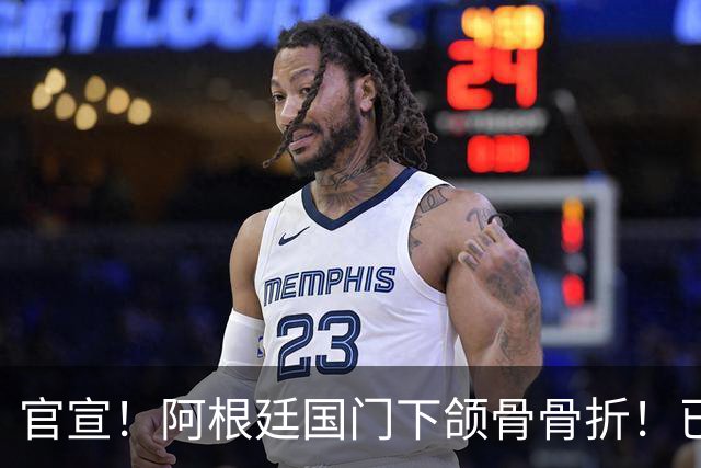 官宣！阿根廷国门下颌骨骨折！已完成手术治疗