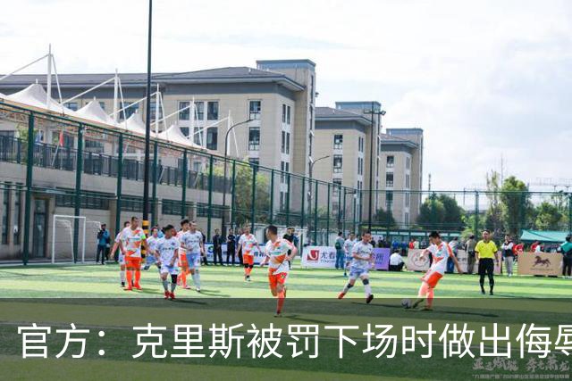 官方：克里斯被罚下场时做出侮辱性手势 罚款5万元 乌戈罚款1万元