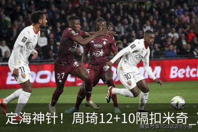 定海神针！周琦12+10隔扣米奇 净胜34分冠绝全队