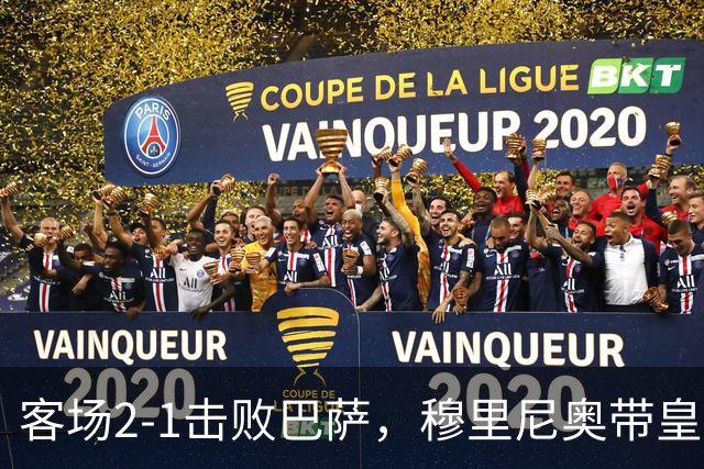 客场2-1击败巴萨，穆里尼奥带皇马国家德比战绩来到6胜6平6负