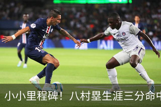小小里程碑！八村塁生涯三分命中总数达到500个