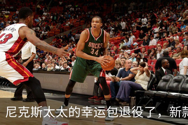 尼克斯太太的幸运包退役了，新款金色手袋亮相主场