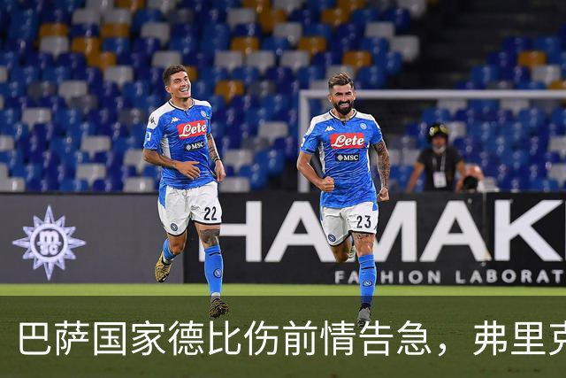 巴萨国家德比伤前情告急，弗里克排兵布阵再添难题