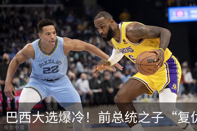 巴西大选爆冷！前总统之子“复仇”只差一步，特朗普或成最终赢家