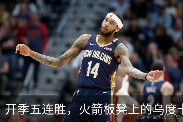 开季五连胜，火箭板凳上的乌度卡憋不住笑了