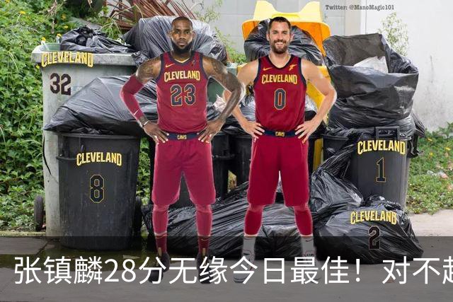 张镇麟28分无缘今日最佳！对不起，你遇到单节三分6中6的超级外援了