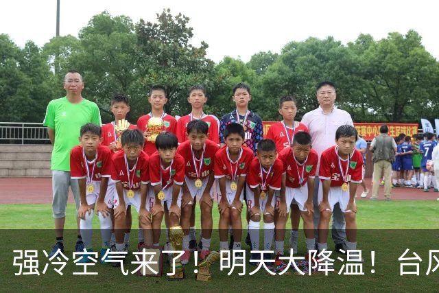 强冷空气来了！明天大降温！台风“蔷琵”最新动态→