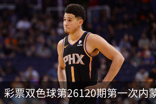 彩票双色球第26120期第一次内蒙古大爆一等奖7注