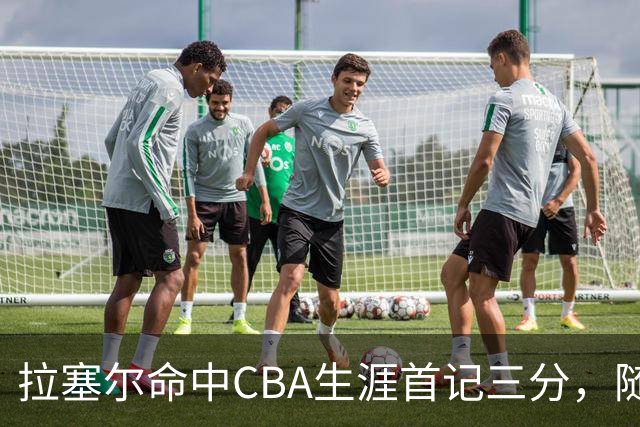 拉塞尔命中CBA生涯首记三分，随后送出第5次助攻打停辽宁