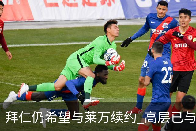 拜仁仍希望与莱万续约 高层已与他会面