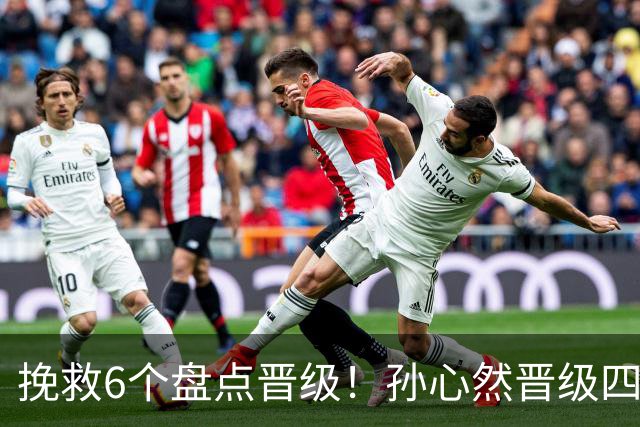 挽救6个盘点晋级！孙心然晋级四强创6纪录 美媒：成年组也轻车熟路