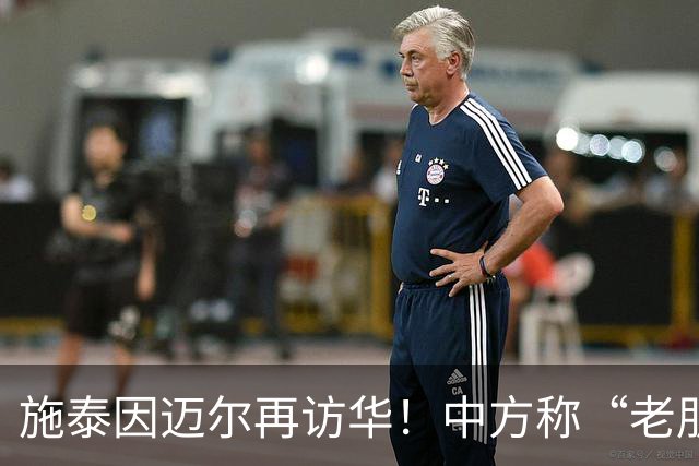 施泰因迈尔再访华！中方称“老朋友”，这评价含金量太高了！
