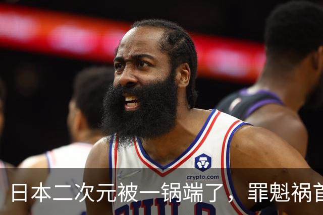 日本二次元被一锅端了，罪魁祸首是印度三哥？