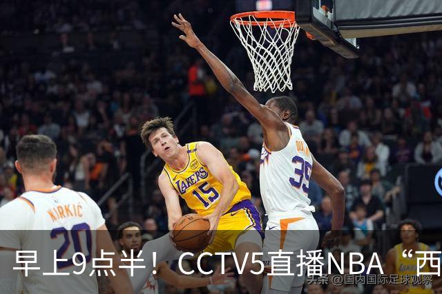早上9点半！CCTV5直播NBA“西决预演”，文班亚马PKSGA，马刺胜率高达57%