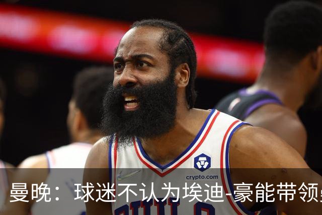 曼晚：球迷不认为埃迪-豪能带领曼联夺冠，纽卡已到他天花板