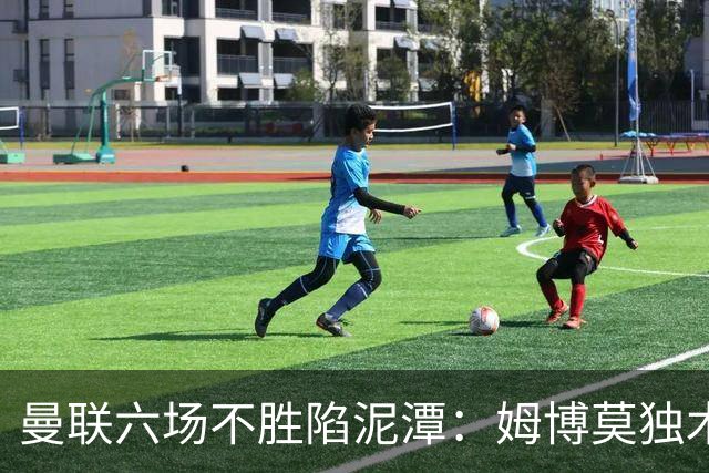 曼联六场不胜陷泥潭：姆博莫独木难支，卡里克执教前景堪忧