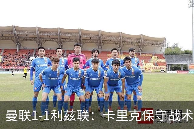 曼联1-1利兹联：卡里克保守战术遭质疑，豪门气派尽失引争议