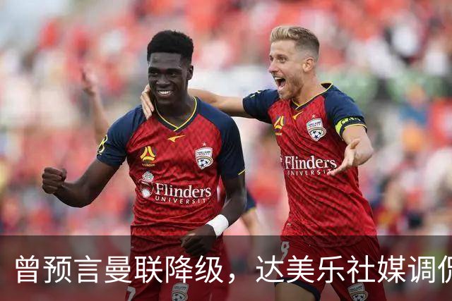 曾预言曼联降级，达美乐社媒调侃：你们当时都嘲笑我