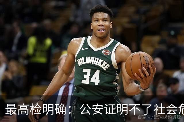 最高检明确：公安证明不了社会危险性，检察院就应不批捕