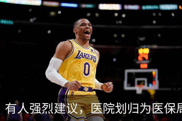 有人强烈建议，医院划归为医保局统一管理！