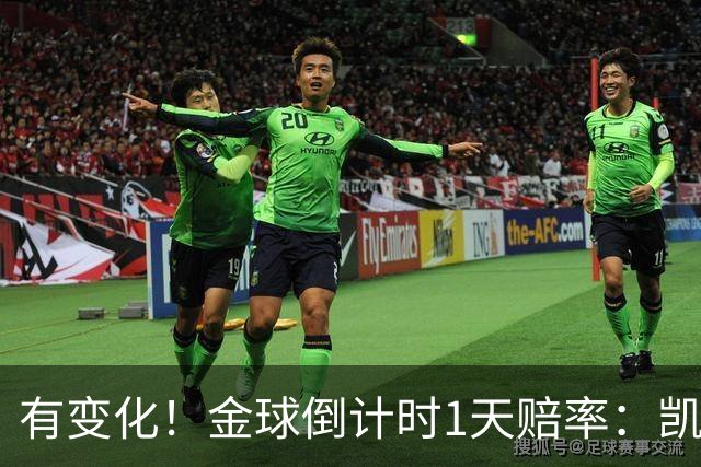 有变化！金球倒计时1天赔率：凯恩1.44居首，姆巴佩3.4反超亚马尔