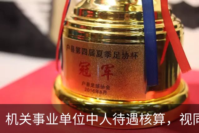 机关事业单位中人待遇核算，视同缴费指数影响最终计发标准