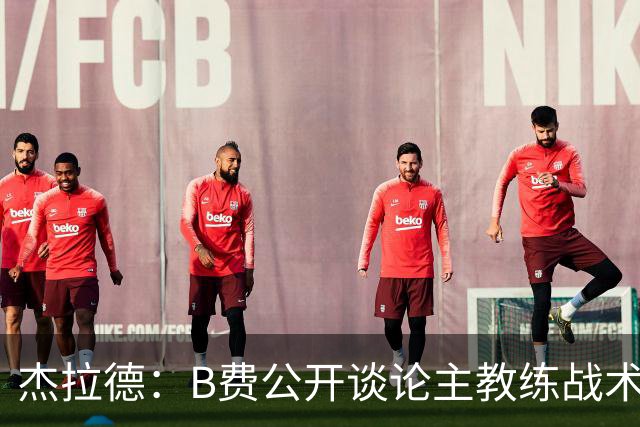 杰拉德：B费公开谈论主教练战术，这在曼联是绝对不该发生的