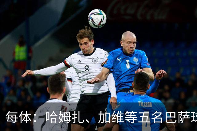 每体：哈姆扎、加维等五名巴萨球员将穿定制战靴出战国家德比