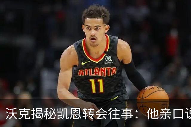 沃克揭秘凯恩转会往事：他亲口说“我想来”曼城