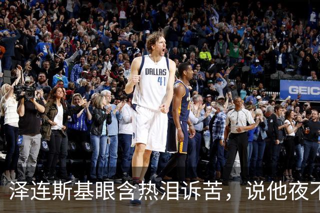 泽连斯基眼含热泪诉苦，说他夜不能寐，不忘喊话中国：帮帮忙啊