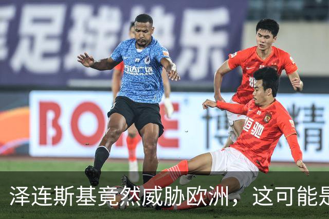 泽连斯基竟然威胁欧洲，这可能是他走过最错的一步棋？