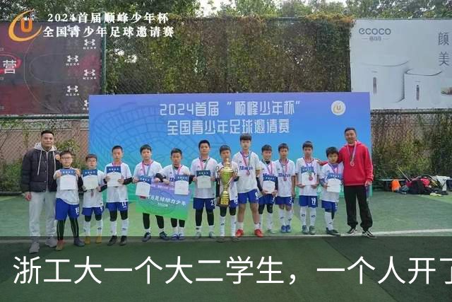 浙工大一个大二学生，一个人开了家公司，俩月赚了60万！有什么启示？