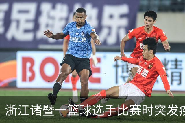 浙江诸暨一篮球选手比赛时突发疾病倒地，医护人员和球员合力救人