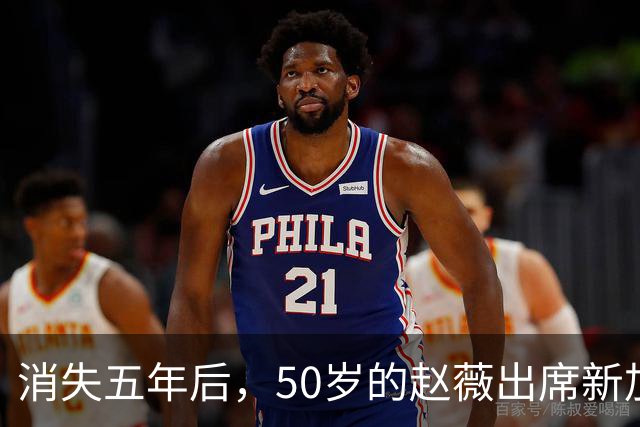 消失五年后，50岁的赵薇出席新加坡活动，自曝谋生新手段