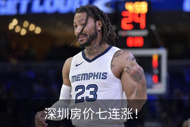 深圳房价七连涨！