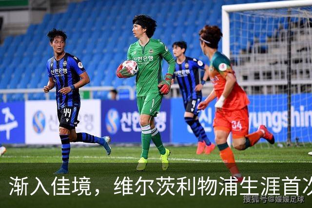 渐入佳境，维尔茨利物浦生涯首次连续3场参与进球