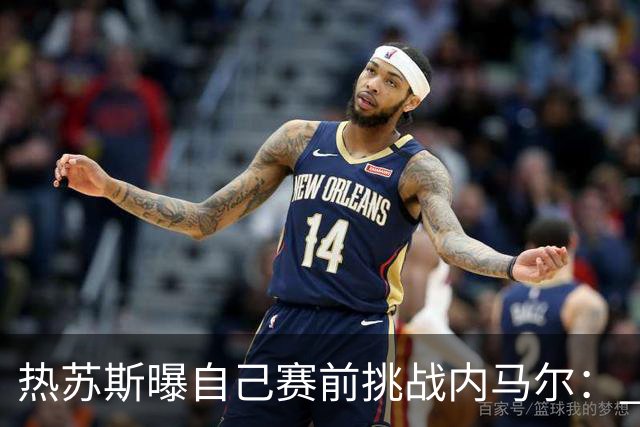热苏斯曝自己赛前挑战内马尔： 不能让你轻松发挥