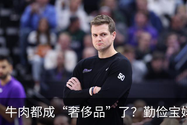牛肉都成“奢侈品”了？勤俭宝妈质问全网：普通家庭，真舍得给孩子买牛肉吃吗？