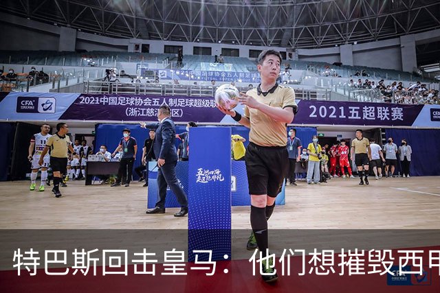 特巴斯回击皇马：他们想摧毁西甲，13年逼宫没停过