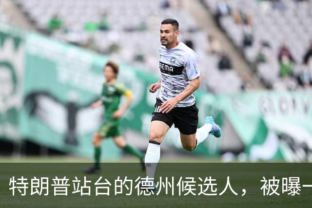 特朗普站台的德州候选人，被曝一路丑闻缠身