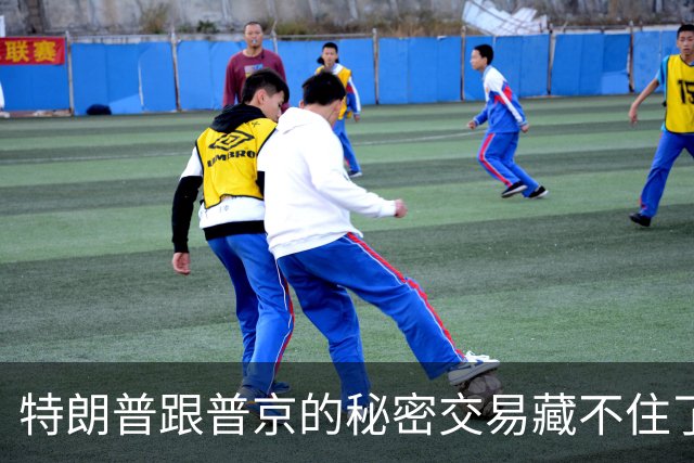 特朗普跟普京的秘密交易藏不住了！联俄抗中这招，中国不得不防！
