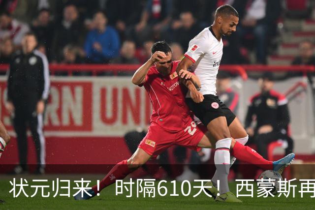 状元归来！时隔610天！西蒙斯再次爆发