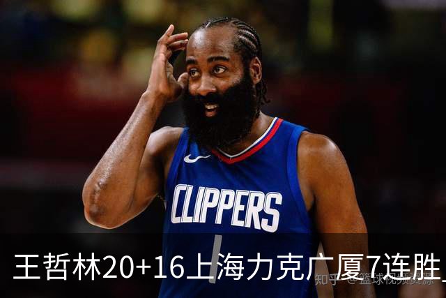 王哲林20+16上海力克广厦7连胜 孙铭徽20+7+9