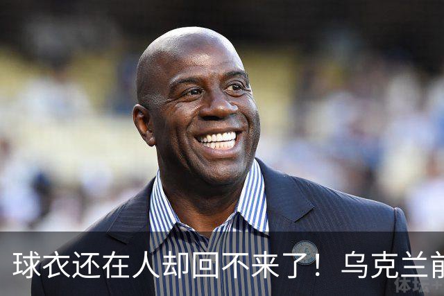 球衣还在人却回不来了！乌克兰前国脚确认遇难，家属等了20个月