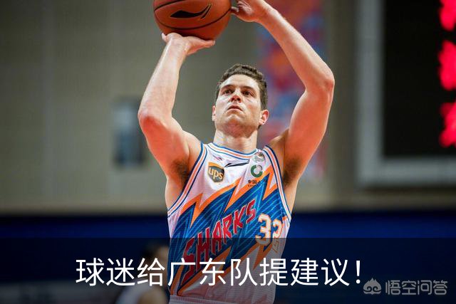 球迷给广东队提建议！