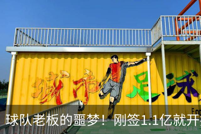球队老板的噩梦！刚签1.1亿就开摆，A史密斯：体育史上糟糕的超巨