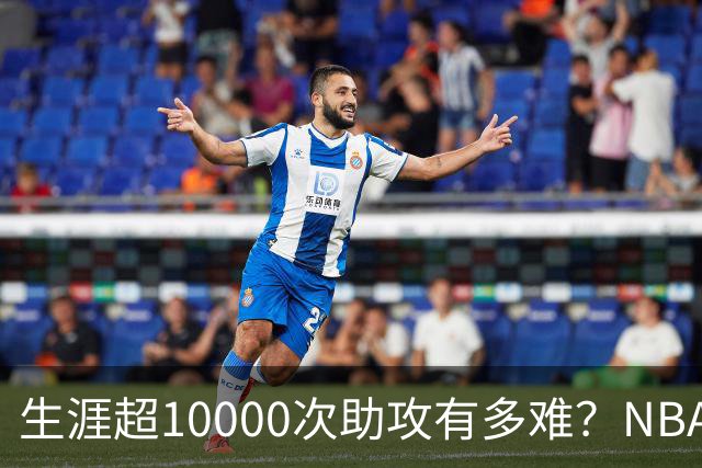 生涯超10000次助攻有多难？NBA仅8人做到，现役2人上榜，榜首独一档