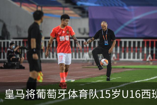 皇马将葡萄牙体育队15岁U16西班牙国脚中场雅各布・阿方索，当作引援目标