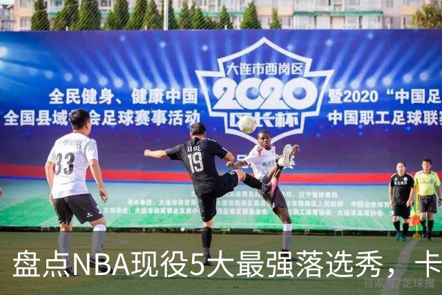 盘点NBA现役5大最强落选秀，卡鲁索上榜，里夫斯领衔