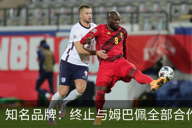 知名品牌：终止与姆巴佩全部合作